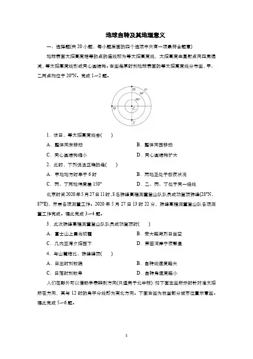 2022高考地理专题训练—地球的自转和公转及其地理意义习题含答案