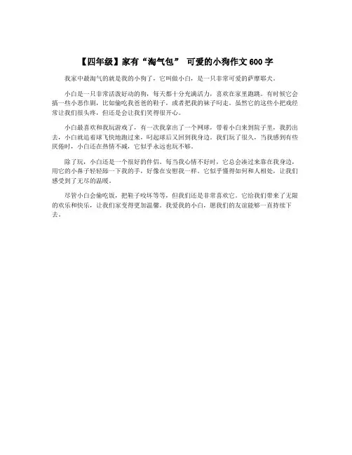 【四年级】家有“淘气包” 可爱的小狗作文600字