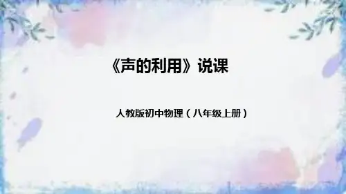 人教版初中物理八年级上册《声的利用》说课(附教学反思、板书)课件