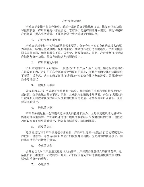 产后康复知识点