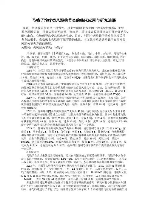 马钱子治疗类风湿关节炎的临床应用与研究进展