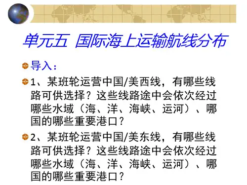 物流地理 国际海上运输航线分布 航线 港口 未来航运变数等经典内容 