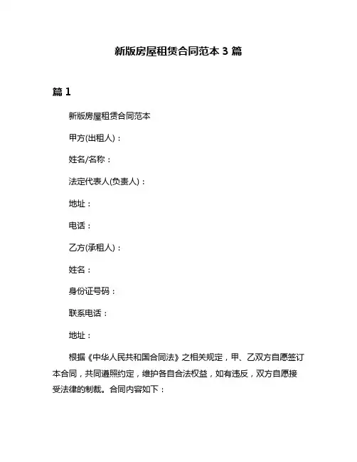 新版房屋租赁合同范本3篇