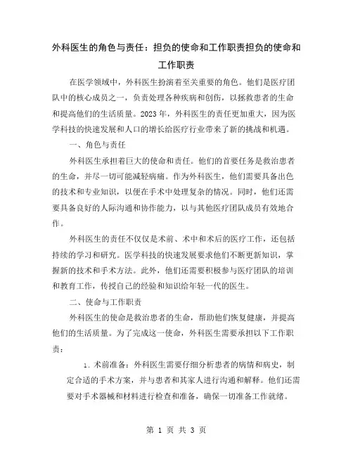 外科医生的角色与责任：担负的使命和工作职责