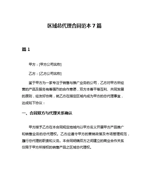 区域总代理合同范本7篇