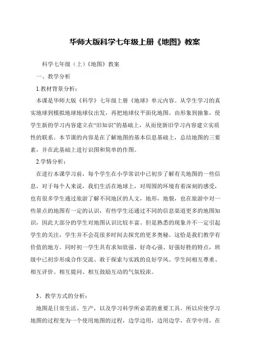 华师大版科学七年级上册《地图》教案