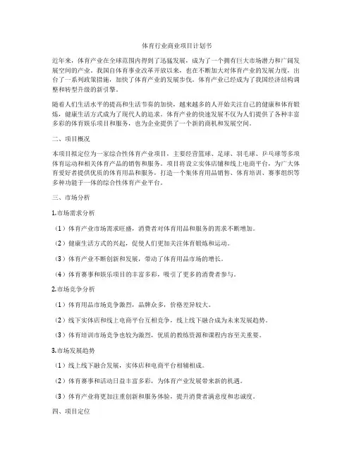 体育行业商业项目计划书