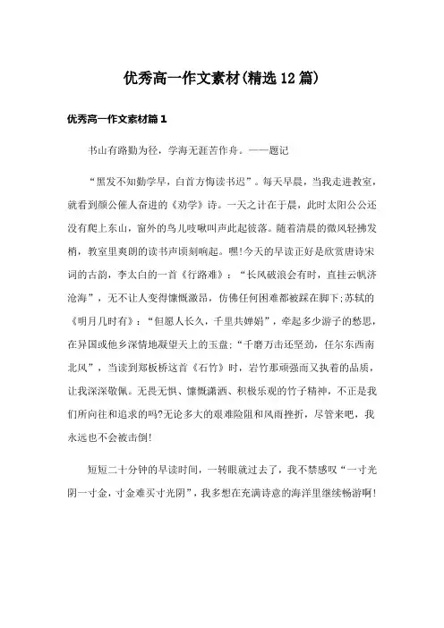 优秀高一作文素材(精选12篇)