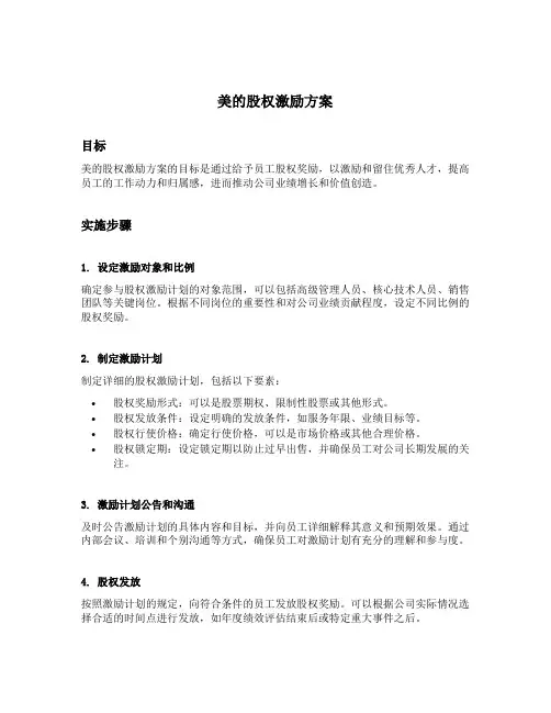 美的股权激励方案