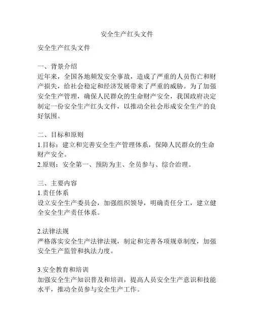 安全生产红头文件