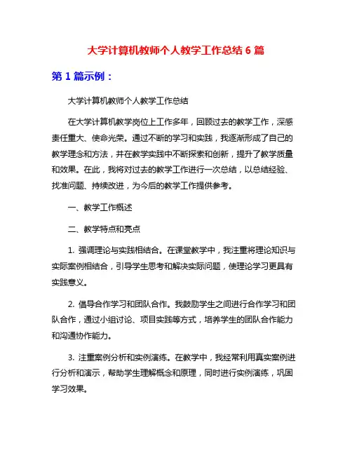 大学计算机教师个人教学工作总结6篇