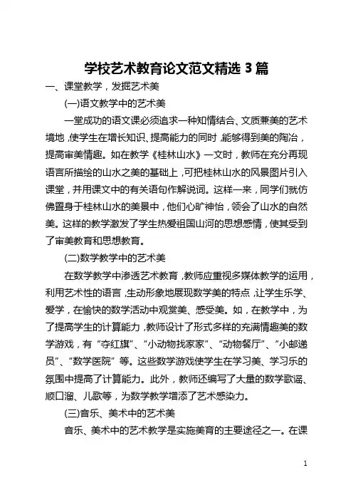学校艺术教育论文范文精选3篇(全文)