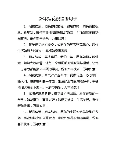 新年烟花祝福语句子