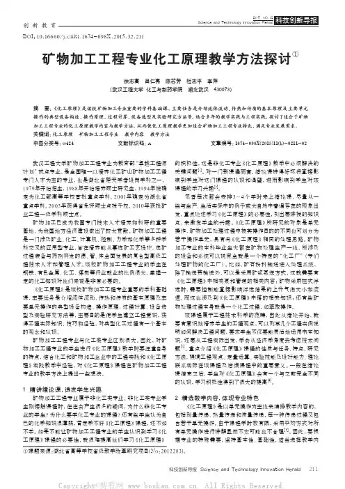 矿物加工工程专业化工原理教学方法探讨