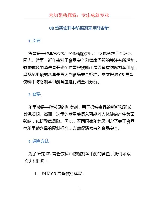 GB雪碧饮料中防腐剂苯甲酸含量