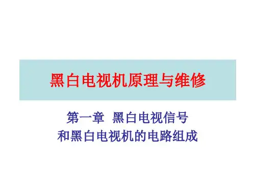 黑白电视机原理与分解
