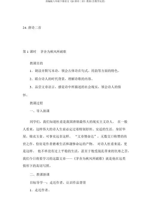 部编版八年级下册语文《24唐诗二首》教案(含教学反思)
