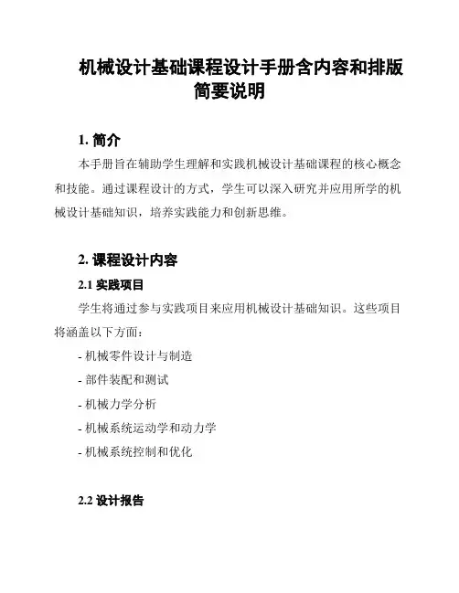 机械设计基础课程设计手册含内容和排版简要说明