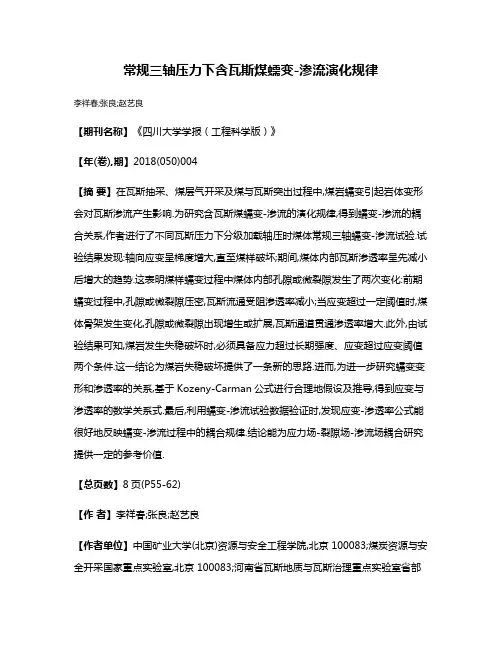 常规三轴压力下含瓦斯煤蠕变-渗流演化规律