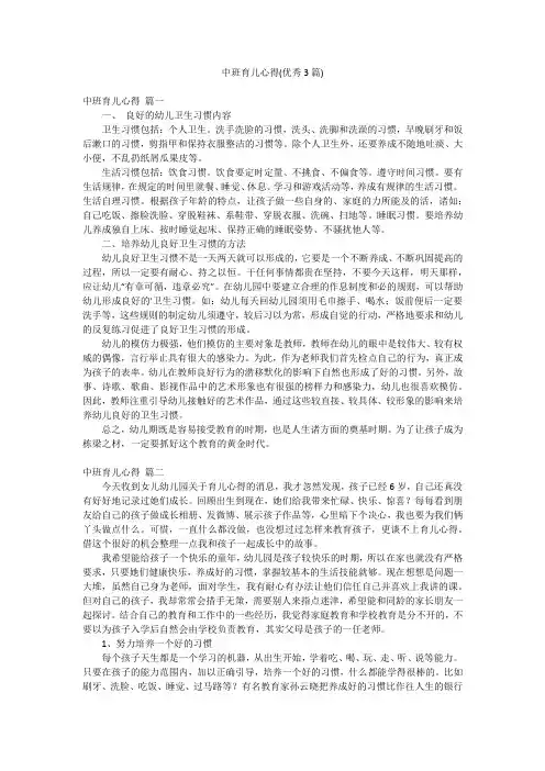 中班育儿心得(优秀3篇)