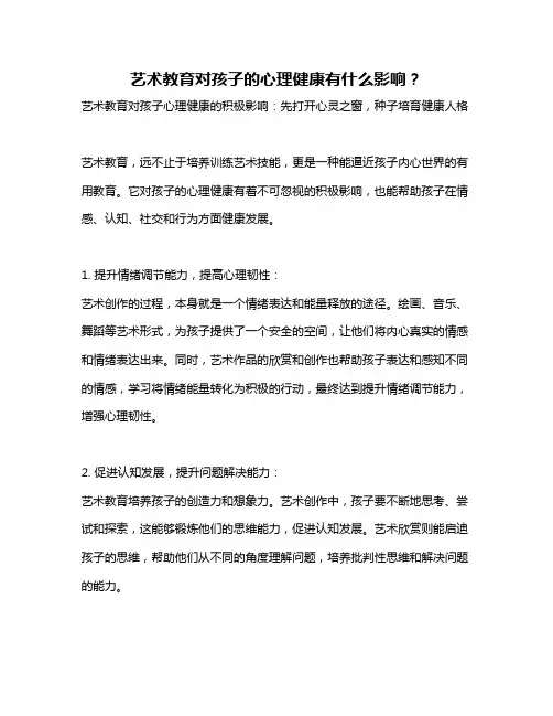 艺术教育对孩子的心理健康有什么影响？