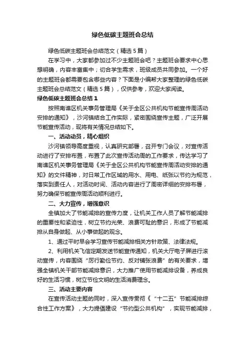 绿色低碳主题班会总结范文（精选5篇）