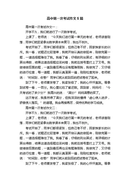 高中第一次考试作文5篇