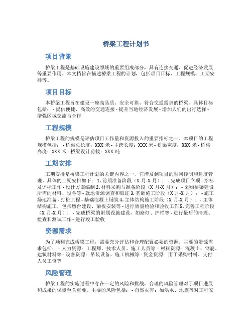 桥梁工程计划书