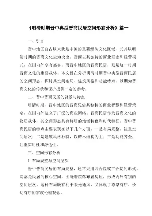 《2024年明清时期晋中典型晋商民居空间形态分析》范文