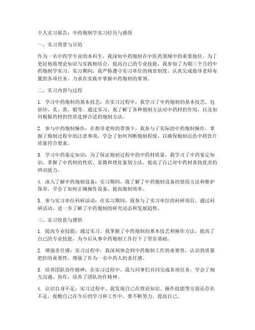 中药炮制学个人实习报告