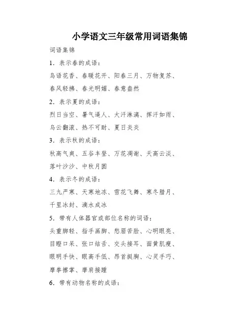 小学语文三年级常用词语集锦