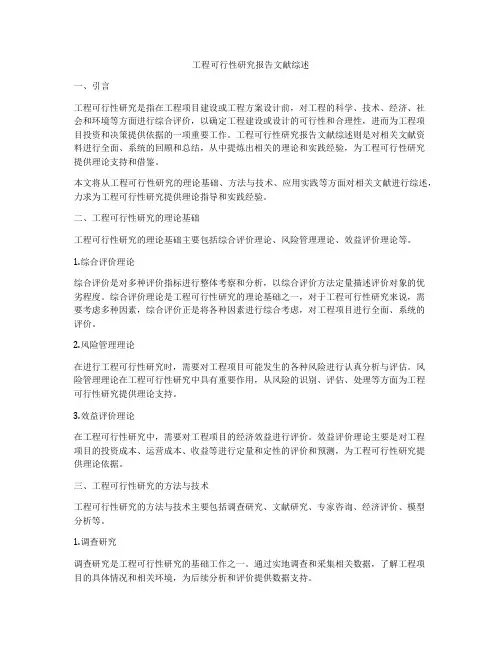 工程可行性研究报告文献综述