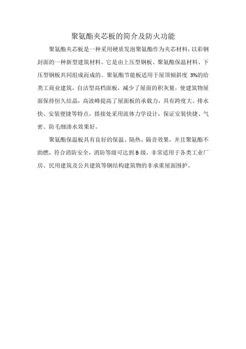 聚氨酯夹芯板的防火功能及简介