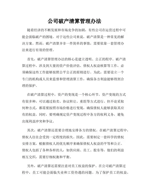 公司破产清算管理办法