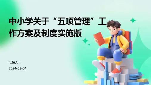 中小学关于“五项管理”工作方案及制度实施版