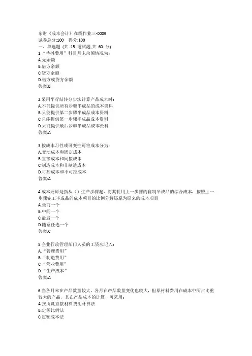东财《成本会计》在线作业三答案