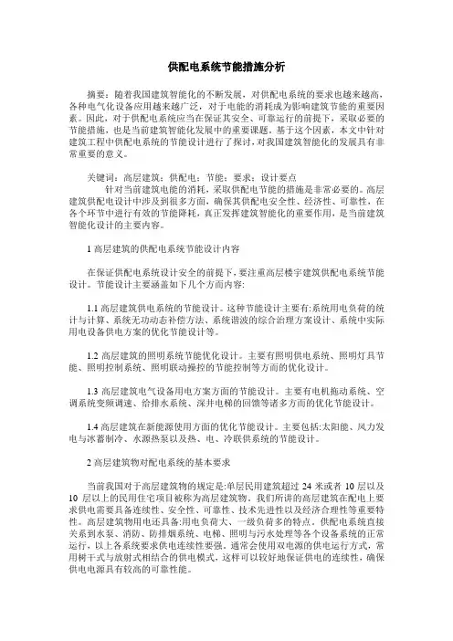 供配电系统节能措施分析