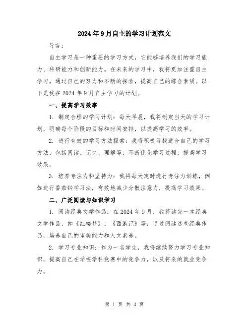2024年9月自主的学习计划范文