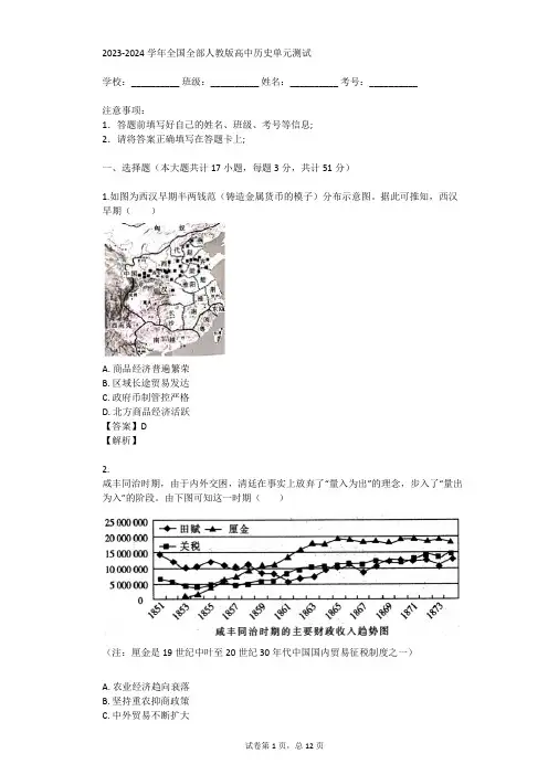 2023-2024学年全国全部人教版高中历史单元测试(真题及答案)