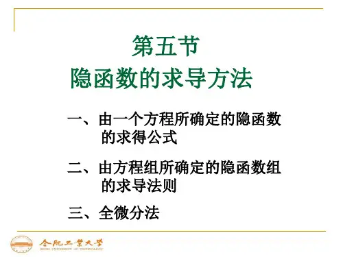 隐函数的微分法