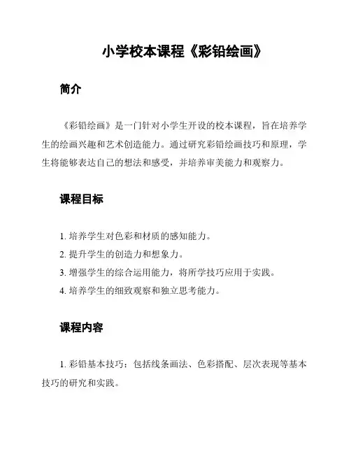 小学校本课程《彩铅绘画》