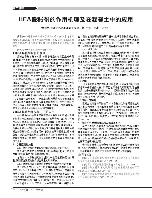 HEA膨胀剂的作用机理及在混凝土中的应用