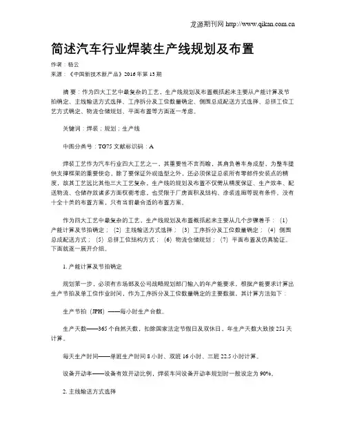 简述汽车行业焊装生产线规划及布置