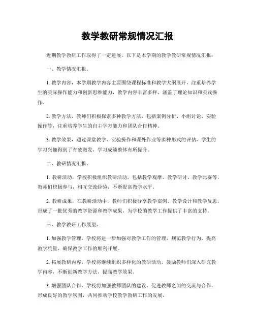 教学教研常规情况汇报