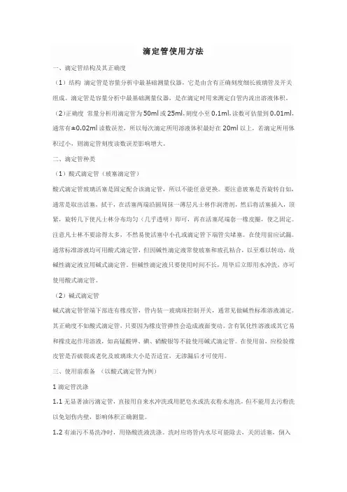 滴定管使用方法及注意事项