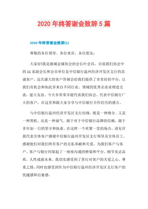 2020年终答谢会致辞5篇