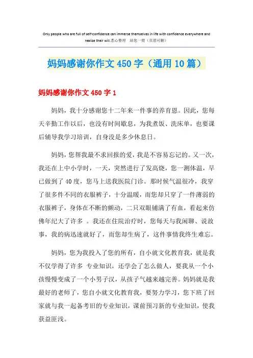 妈妈感谢你作文450字(通用10篇)