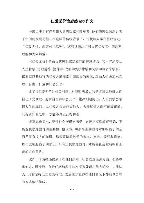 仁爱无价读后感400作文