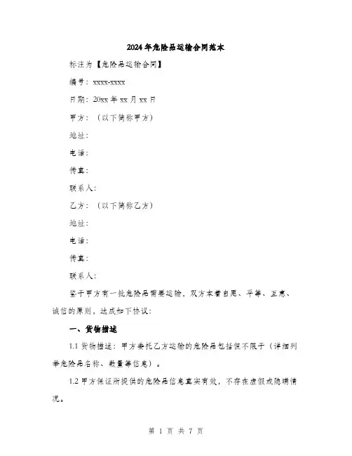2024年危险品运输合同范本(2篇)