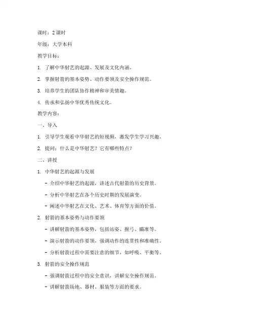 大学中华射艺课程教案